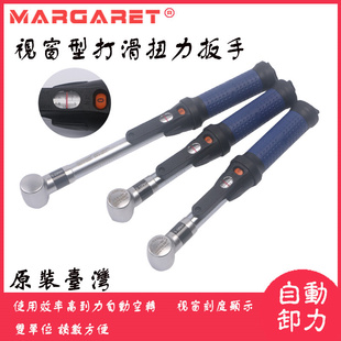 台湾进口MARGARET打滑式 扭力扳手视窗预置型力矩扳手维修扳手定扭