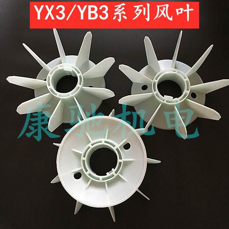 Y3/YX3/YE3/YB3系列电机风叶YX3-80-315全型号耐高温风叶电机风叶
