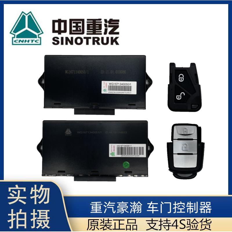 适用于中国重汽豪瀚车门控制器中控门锁豪翰遥控电脑盒J7G浩瀚N7G