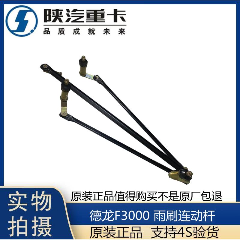 适用德龙F3000雨刷连动杆雨刮器连杆F2000雨刷器连动杆 原厂配件
