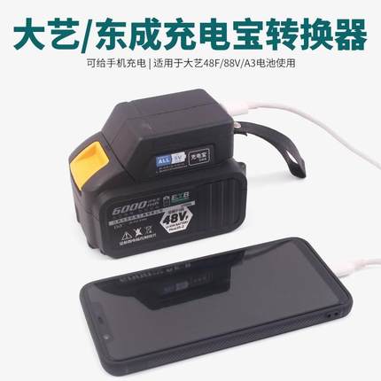 大艺充电宝转换器适用东成大艺48V88FA3电动扳手锂电池通用充电器
