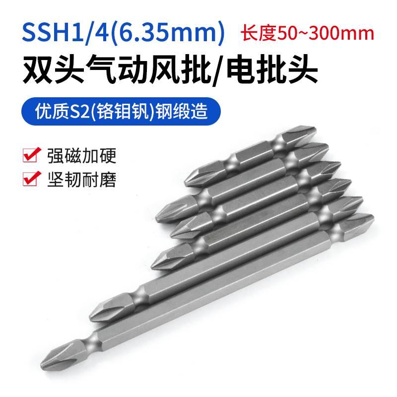 6.35mm双头十字电批头SSH1/4风批起子头气动电动螺丝刀头螺丝批咀