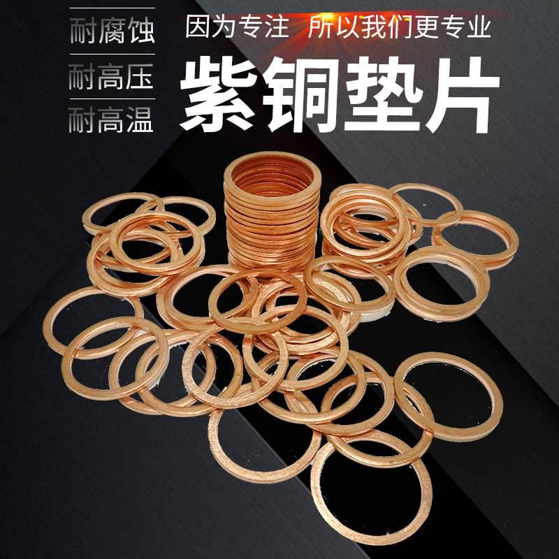 紫铜垫片船用表用汽车密封圈垫片铜金属螺丝垫圈M5/M6/M8/M10/M12
