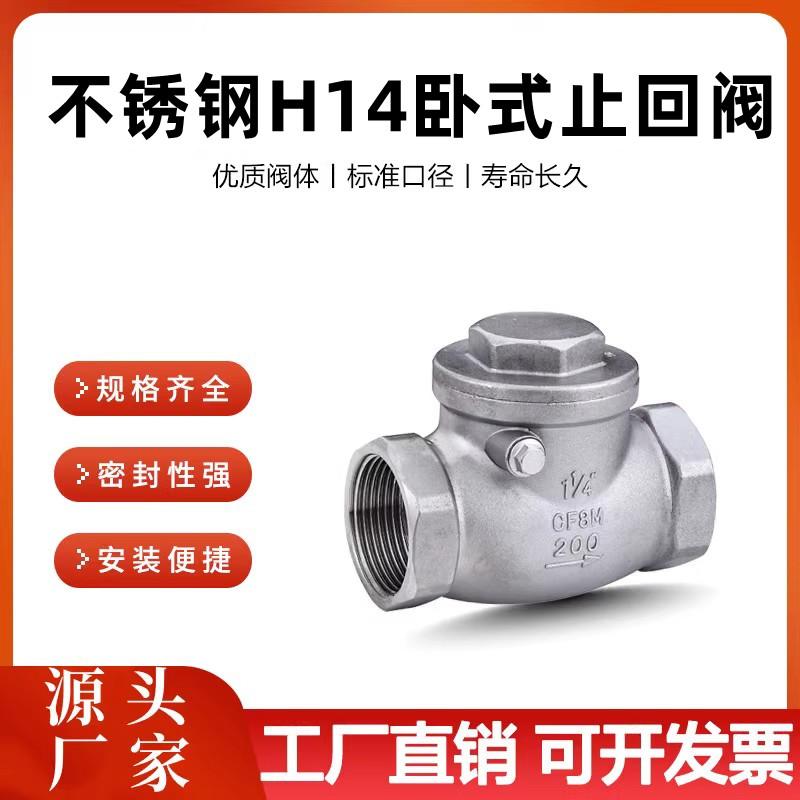 304/316L不锈钢丝扣卧式止回阀H14W-16P内螺纹逆止阀旋启式单向阀