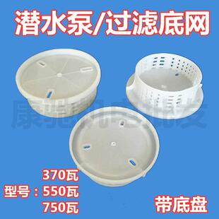 1.1KW水泵底座过滤网 潜水泵370W 圆水网550W加厚带底盘水泵配件