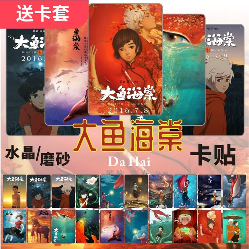 大鱼海棠卡贴动漫大海春椿湫鲲国漫周边学生卡饭卡公交通卡片贴纸