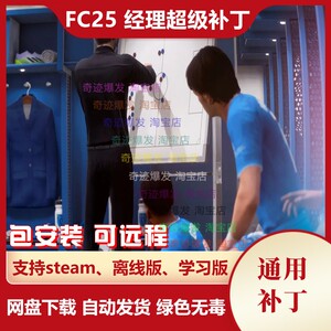 FC25 经理超级补丁 增加教练无法解雇经理提高球员潜力 不含游戏