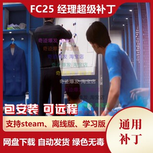 FC25 经理超级补丁 增加教练无法解雇经理提高球员潜力 不含游戏