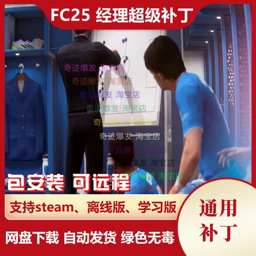 FC25 经理超级补丁 增加教练无法解雇经理提高球员潜力 不含游戏