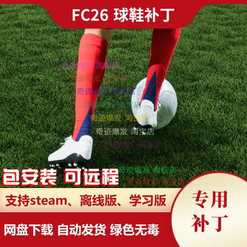 FC26 球鞋补丁 fifa26全新款鞋补守门员手套兼容其他补丁不含游戏