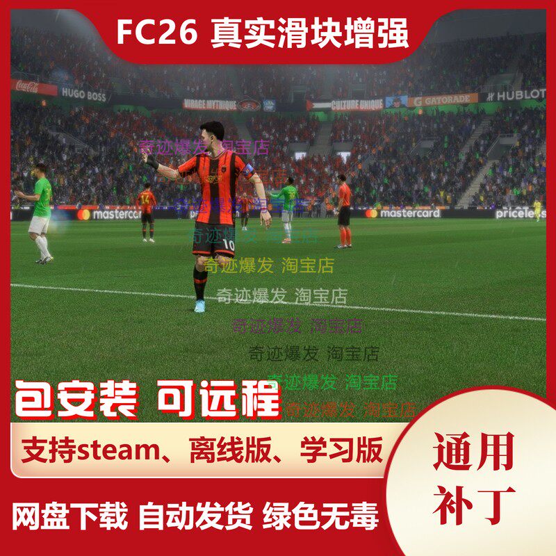FC26真实滑块增强补丁 球员动作流畅增加CPU防守争夺球权不沾球