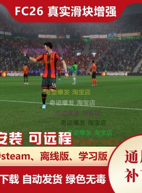 FC26真实滑块增强补丁 球员动作流畅增加CPU防守争夺球权不沾球