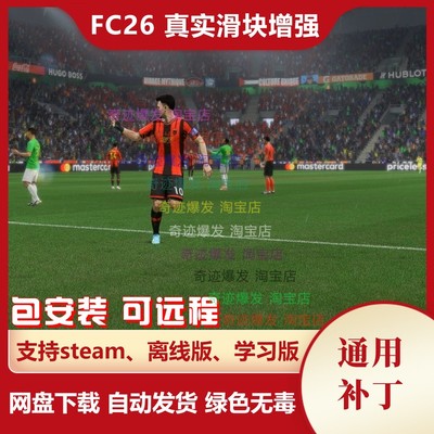 FC26真实滑块增强补丁 球员动作流畅增加CPU防守争夺球权不沾球