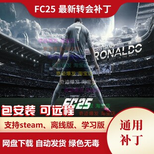 FC25 新转会补丁 球员转会教练阵容更新名单新天才小球员不含游戏