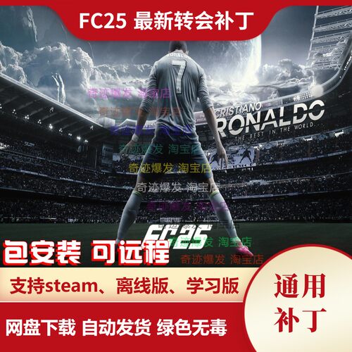 FC25 新转会补丁 球员转会教练阵容更新名单新天才小球员不含游戏