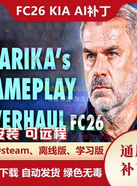 FC26 KIA AI补丁 增强CPU电脑球员运动流畅站位真实拼抢争夺球权