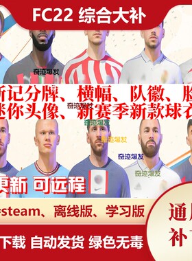 FC22 综合大补丁 FIFA22 球队队徽脸部迷你头像新赛季新款球衣