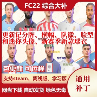 FC22 综合大补丁 FIFA22 球队队徽脸部迷你头像新赛季新款球衣