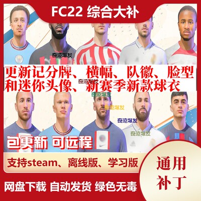 FC22 综合大补丁 FIFA22 球队队徽脸部迷你头像新赛季新款球衣