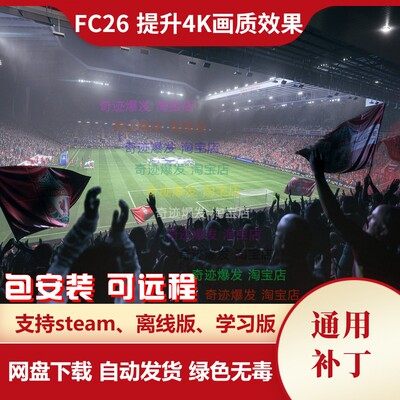FC26 提升4K画质效果 提高比赛时球员和场地的4k清晰度画面更真实