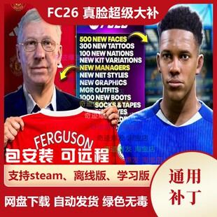 FC26 真实面部超级大补 增加500名球员真脸面补补丁 球鞋手套纹身
