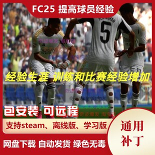 FC25 提高球员经验补丁 增加球员训练和比赛获得经验升级会变很快