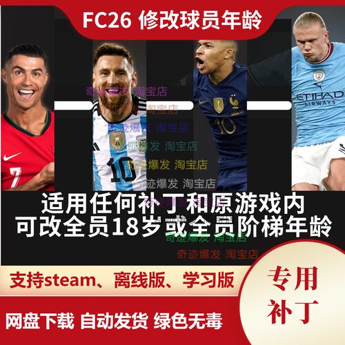 FC26 修改球员年龄 适用任何补丁原游戏内全球员18岁或全阶梯年龄