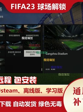 FIFA23 球场解锁补丁 额外增加大量可用球场温布利老特拉福德等等