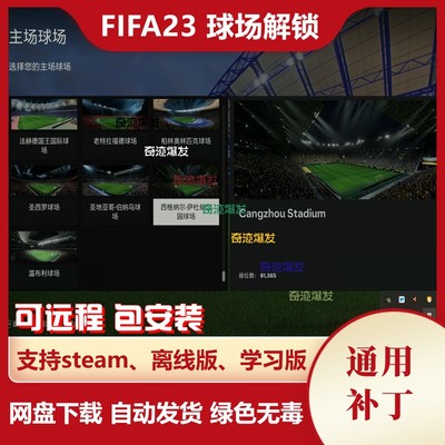 FIFA23 球场解锁补丁 额外增加大量可用球场温布利老特拉福德等等
