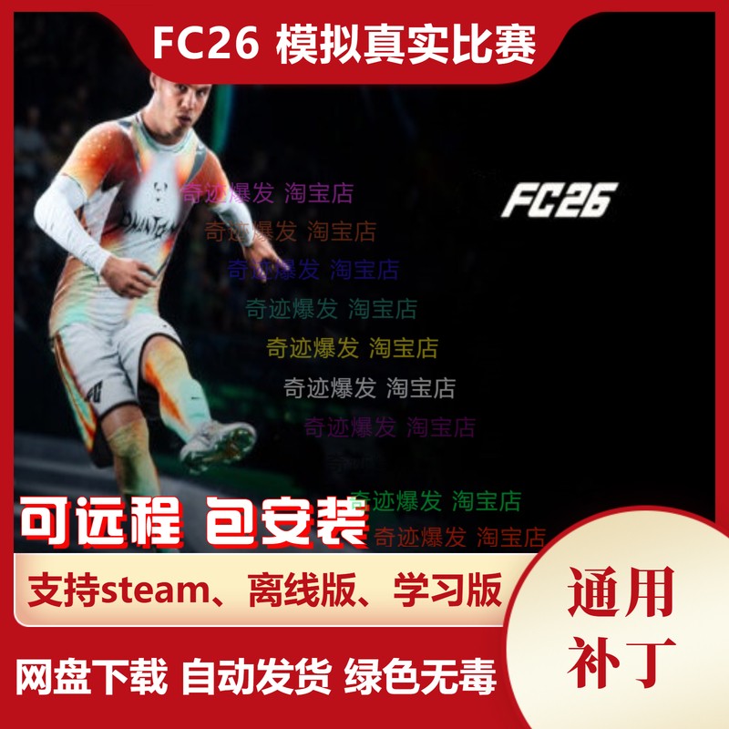 FC26 模拟真实比赛补丁 真实进球数动态伤病优化AI智能竞争平衡