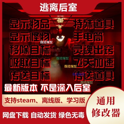 逃离后室修改器 Escape The Backrooms辅助Steam多人联机不含游戏