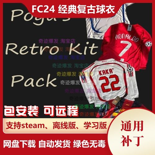 FC24复古球衣补丁曼联皇马巴萨