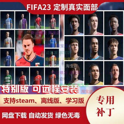 FIFA23 定制真实面部补丁 球员教练脸型面补经理模式球员生涯可用