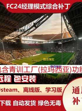 FC24经理模式综合补丁fifa24修改教练生成薪资降低青训球探高概率