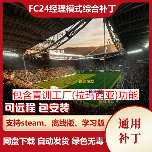 FC24经理模式综合补丁fifa24修改教练生成薪资降低青训球探高概率