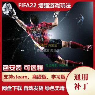 FIFA22 增强游戏玩法补丁 人工智能改进真实现实踢球积极争夺球权