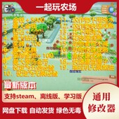 Together 一起玩农场修改器 Farm 辅助金币等级钻石经验不含游戏