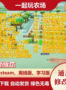 一起玩农场修改器 Farm Together 辅助金币等级钻石经验不含游戏