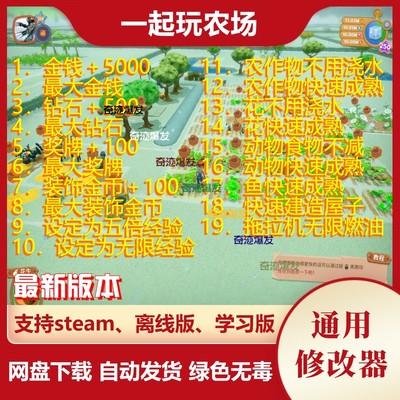一起玩农场修改器 Farm Together 辅助金币等级钻石经验不含游戏