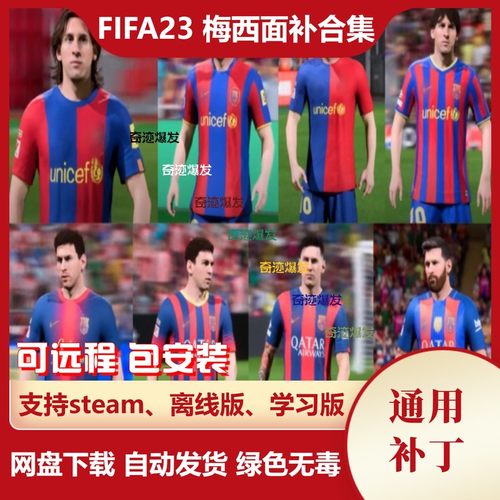FIFA23 梅西面补合集 利昂内尔·梅西 Messi 各赛季脸型补丁