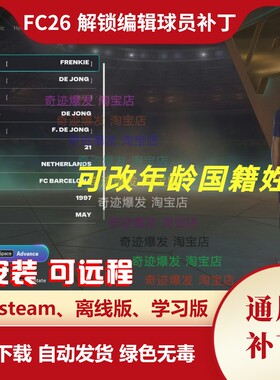 FC26 解锁编辑球员补丁 可改球员年龄姓名国籍身高体重 不含游戏