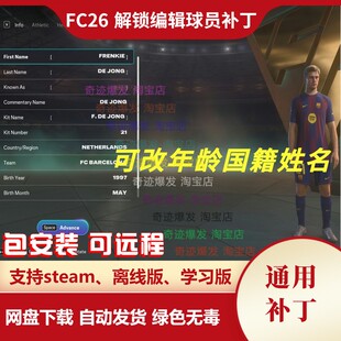 FC26 解锁编辑球员补丁 可改球员年龄姓名国籍身高体重 不含游戏