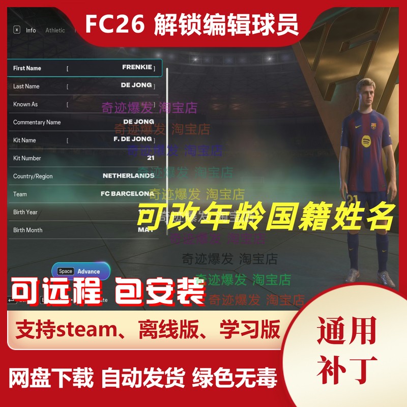 FC26 解锁编辑球员补丁 可改球员年龄姓名国籍身高体重 不含游戏