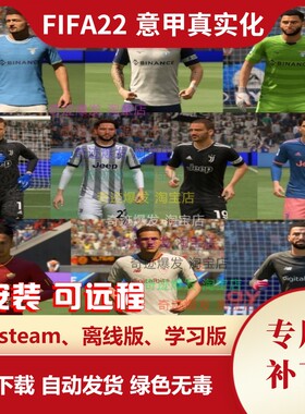 FIFA22 意甲联赛真实化补丁 更新真实球衣徽章横幅标志及观战补丁