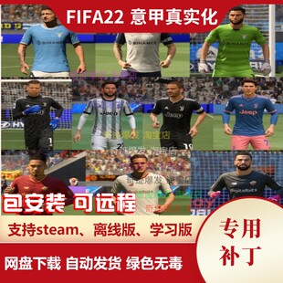 FIFA22 意甲联赛真实化补丁 更新真实球衣徽章横幅标志及观战补丁