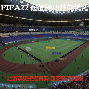 FIFA22 画面美化性能优化大补 高LOD摄像头视角光标指示 不含游戏