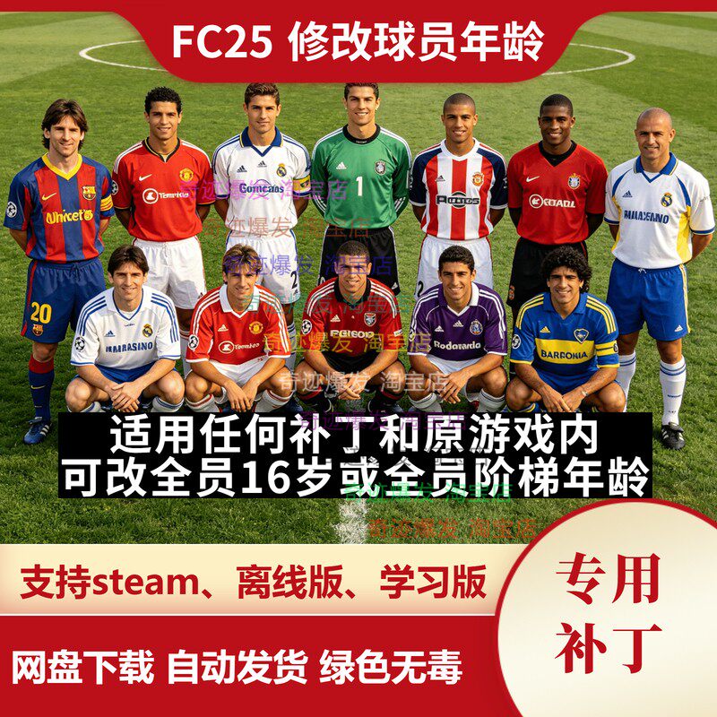 FC25 修改球员年龄 适用任何补丁原游戏内全球员16岁或全阶梯年龄