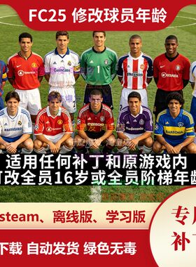 FC25 修改球员年龄 适用任何补丁原游戏内全球员16岁或全阶梯年龄