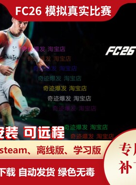 FC26 模拟真实比赛补丁 真实进球数动态伤病优化AI智能竞争平衡