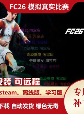 FC26 模拟真实比赛补丁 真实进球数动态伤病优化AI智能竞争平衡
